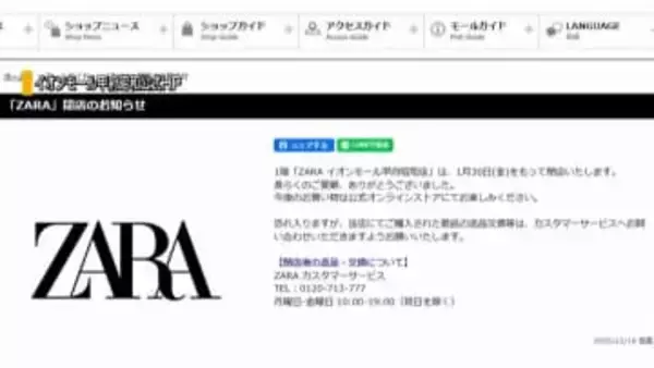 イオンモールの「ZARA」来月30日に閉店へ 2017年の出店から8年で 山梨