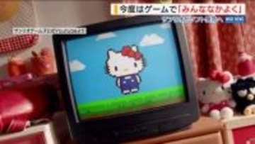 サンリオがゲーム事業に参入  「サンリオパーティーランド」を今秋に発売 おなじみキャラクターも登場 山梨
