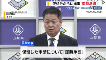 仮処分命令に知事「即時承認」 富士急行の“県有地別荘”の申請保留 山梨