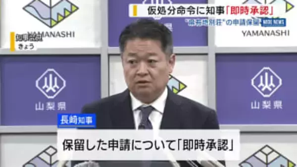 仮処分命令に知事「即時承認」 富士急行の“県有地別荘”の申請保留 山梨