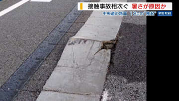 連日の暑さ原因？中央道の路面が12cm隆起 走行中の接触事故相次ぐ 山梨県