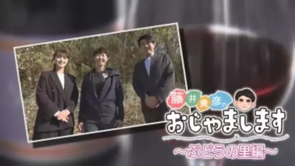 【特集】「藤井貴彦のおじゃまします」耕作放棄地に挑む 世界が注目する醸造家の描く未来 甲州市・キスヴィンワイナリー