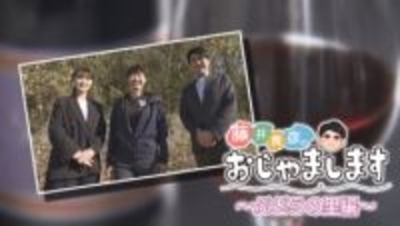 【特集】「藤井貴彦のおじゃまします」耕作放棄地に挑む 世界が注目する醸造家の描く未来 甲州市・キスヴィンワイナリー