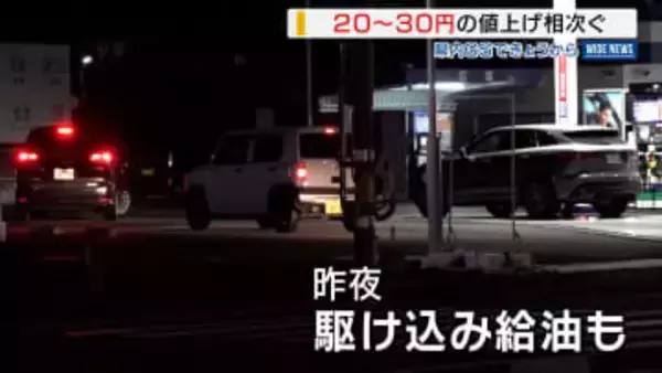 20～30円の値上げ相次ぐ 20～30円の値上げ相次ぐ 「安くなってほしい」 県内のガソリンスタンド ラン情勢で原油高騰 山梨