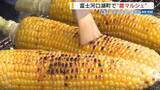 「「甘い！うまい！」富士山の麓で「農マルシェ」目玉は旬の“焼きトウモロコシ” 山梨」の画像1