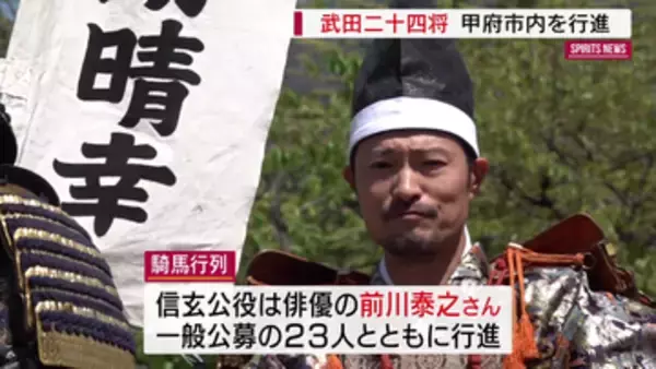 信玄公の命日に合わせ恒例の騎馬行列　前川信玄公「めちゃめちゃ気持ちがいい」