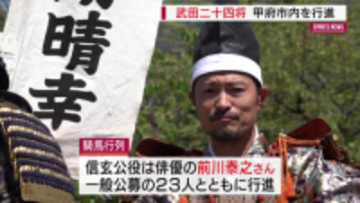 信玄公の命日に合わせ恒例の騎馬行列　前川信玄公「めちゃめちゃ気持ちがいい」
