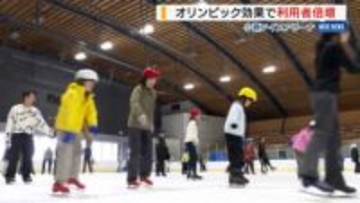 「すべりたいなと…」五輪効果で利用者が倍増！無料開放のスケート場にぎわう 山梨