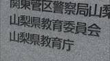 「県立学校の校長を懲戒処分 学校行事でオープンチャット使用許可 生徒情報の流出危機に 山梨」の画像1