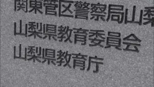 「県立学校の校長を懲戒処分 学校行事でオープンチャット使用許可 生徒情報の流出危機に 山梨」の画像