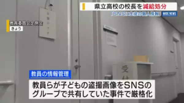 県立高校長を懲戒処分 学校行事でオープンチャット使用許可 生徒情報の流出危機に 山梨