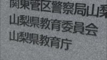 県立高校長を懲戒処分 学校行事でオープンチャット使用許可 生徒情報の流出危機に 山梨