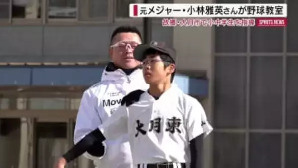 元メジャー・小林雅英さんが小中学生を指導「投げ方の原点」 故郷で野球教室 山梨