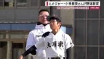 元メジャー・小林雅英さんが小中学生を指導「投げ方の原点」 故郷で野球教室 山梨