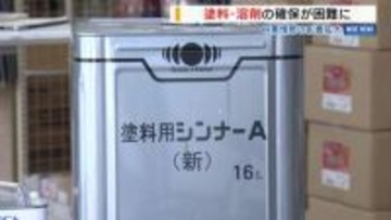 「この先どうなるか」中東情勢で塗料・溶剤の確保が困難に 販売店は対応に苦慮 山梨