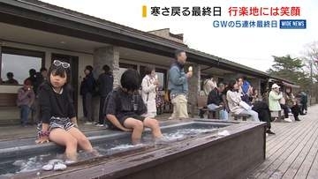 ＧＷ最終日も観光地にぎわう 清里は肌寒く足湯に浸かり名物ソフト味わう 山梨