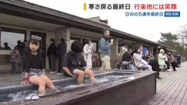 ＧＷ最終日も観光地にぎわう 清里は肌寒く足湯に浸かり名物ソフト味わう 山梨