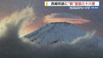富士山写真を伝統の西嶋和紙で 地元写真家の作品展「冨塚富嶽三十六景」山梨・忍野村