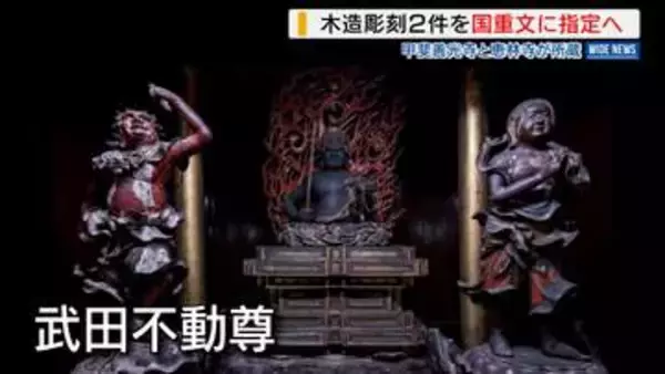 「木造彫刻2件を国の重要文化財に指定へ “武田不動尊”と“源頼朝坐像” 甲斐善光寺と恵林寺が所蔵 山梨」の画像