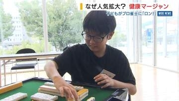 中学生も「ロン！」3年で参加者3倍…健康マージャン人気 プロ招き交流イベント 山梨