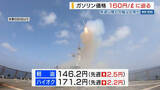 「県内ガソリン価格 160円に迫る 中東情勢の影響で大幅値上がり 来週以降も高騰か 山梨」の画像1