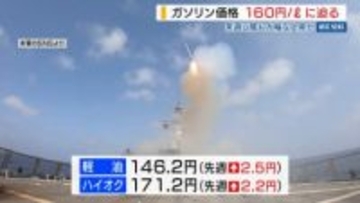県内ガソリン価格 160円に迫る 中東情勢の影響で大幅値上がり 来週以降も高騰か 山梨