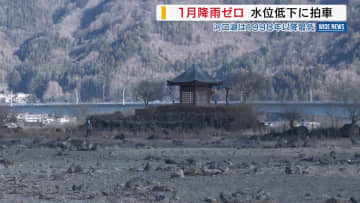 50年ぶり「1月降雨ゼロ」➡河口湖が“過去最低”の水位に 基準水位から4m低下 観光や漁業に影響 山梨