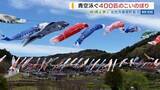 「「圧巻の光景！」青空泳ぐ400匹のこいのぼり 道の駅「南きよさと」山梨・北杜市」の画像1