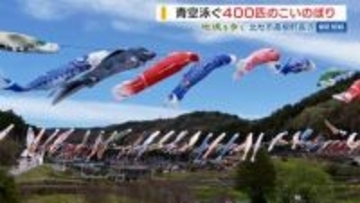 「圧巻の光景！」青空泳ぐ400匹のこいのぼり 道の駅「南きよさと」山梨・北杜市