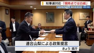連合山梨が知事に政策提言 賃上げ尽力に“感謝”も 来年の知事選対応は「現時点で白紙」