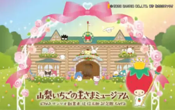 サンリオの新施設 名称は「山梨いちごの王様ミュージアム」 来年4月にオープン 山梨・甲斐市