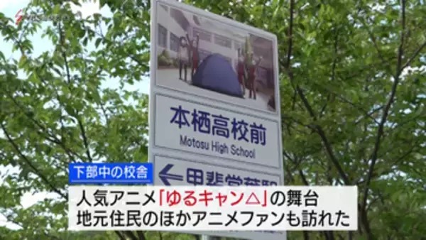 ゆるキャン△の舞台　閉校した下部中を懐かしむイベント