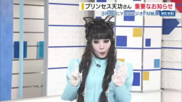 「3月1日に…」 プリンセス天功さん “埋蔵金”で注目発言！ ラジオ電波もイリュージョンで… 山梨