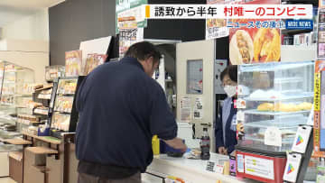 村10年ぶりのコンビニ開店半年…売り上げは想定の3割増し 口コミで人気商品も 山梨