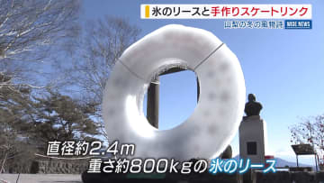【冬の風物詩】 清里に巨大“氷のリース”お目見え 小学校に“手づくり”スケートリンク 山梨