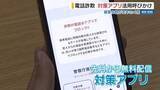 「「犯人と会話しないで」電話詐欺防止へ対策アプリ推奨 被害は去年の4倍ペース 山梨」の画像1