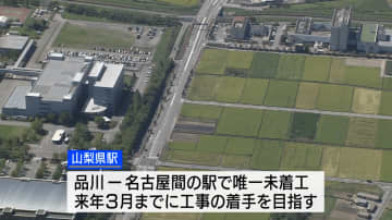 リニア新駅へ  JR東海の地元説明会が終了 来年3月の着工目指す 山梨