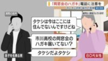 「同窓会のハガキ届いてない？」県内でオレオレ詐欺が急増 実際の電話音声入手 山梨