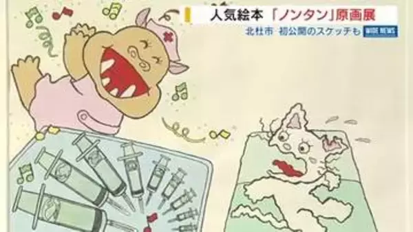 初公開のスケッチも！人気絵本「ノンタン」原画展 シリーズ刊行50周年 山梨・北杜市