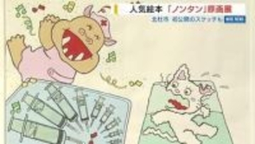 初公開のスケッチも！人気絵本「ノンタン」原画展 シリーズ刊行50周年 山梨・北杜市