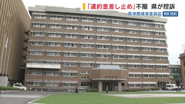 医学部修学金訴訟 「違約金差し止め」の一審判決不服 県が控訴 山梨
