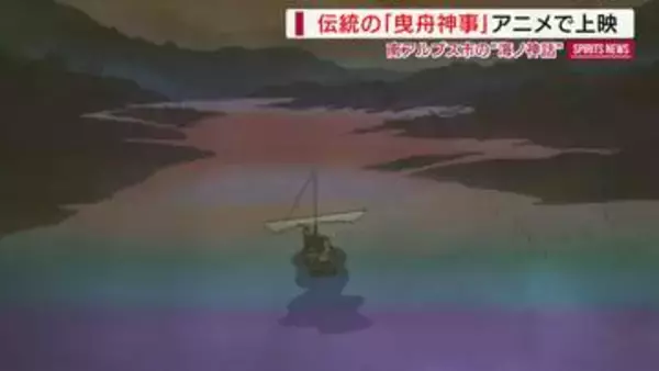 伝統の「曳舟神事」アニメで上映 “地域と海のつながり”伝える 子どもも驚き 山梨