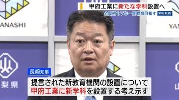 全国初の“7年一貫教育” 甲府工に県立大と連携した新学科設置へ 知事が表明 山梨