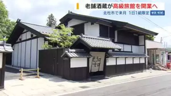 「七賢」の山梨銘醸が旅館開業へ 1日1組限定 地元食材の料理と日本酒を提供 山梨