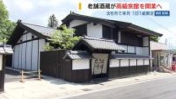「七賢」の山梨銘醸が旅館開業へ 1日1組限定 地元食材の料理と日本酒を提供 山梨
