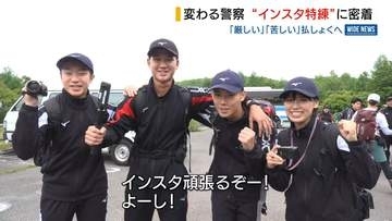 警察学校に発足「インスタ特練」って何？“和気あいあい”に撮影…活動に密着 山梨