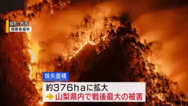 【速報】扇山の山林火災 山梨県内で戦後最大の山火事被害に 焼失面積は 376haに拡大 山梨
