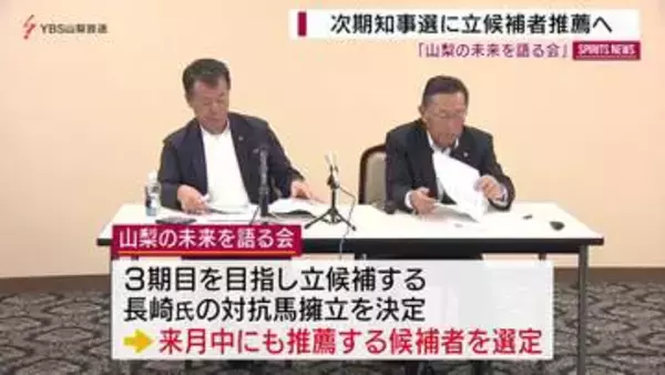 長崎県政を検証してきた県内の元首長や経営者らが次期知事選に対抗馬を推薦することを決定
