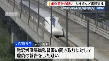 虚偽報告の疑い 大林組など書類送検 リニアトンネル工事の労災事故 鰍沢労基署 山梨