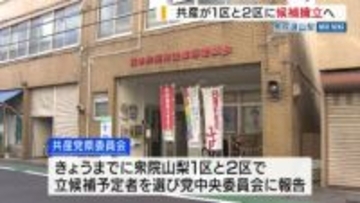 共産が山梨1区と2区に候補擁立へ 来週にも発表 「ほかの野党から共闘の申し入れなかった」 衆院選・山梨